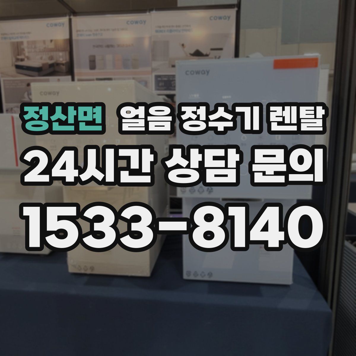 정산면 얼음 정수기 렌탈