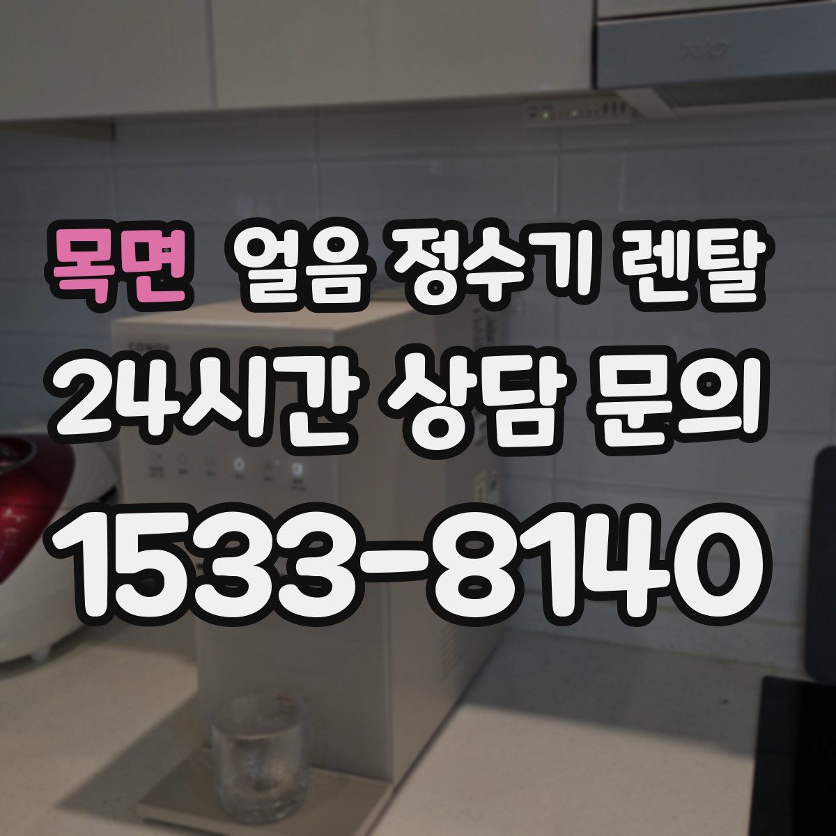 목면 얼음 정수기 렌탈