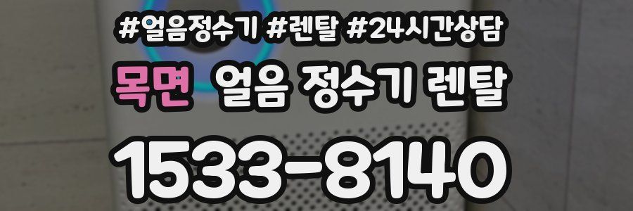 목면 얼음 정수기 렌탈