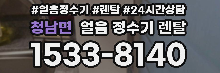 청남면 얼음 정수기 렌탈