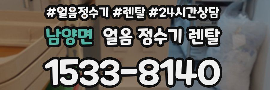 남양면 얼음 정수기 렌탈