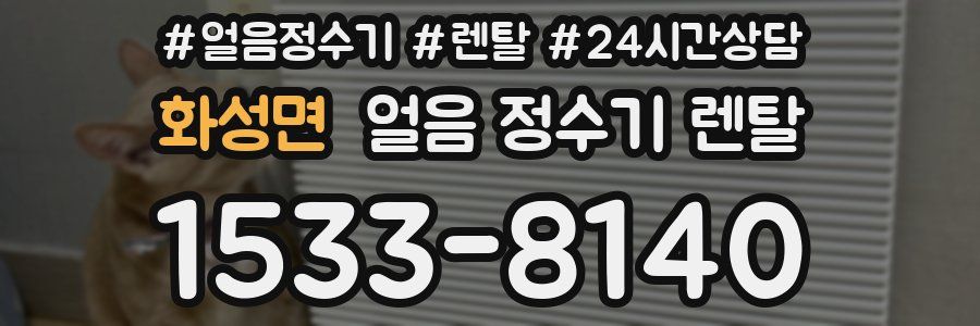 화성면 얼음 정수기 렌탈