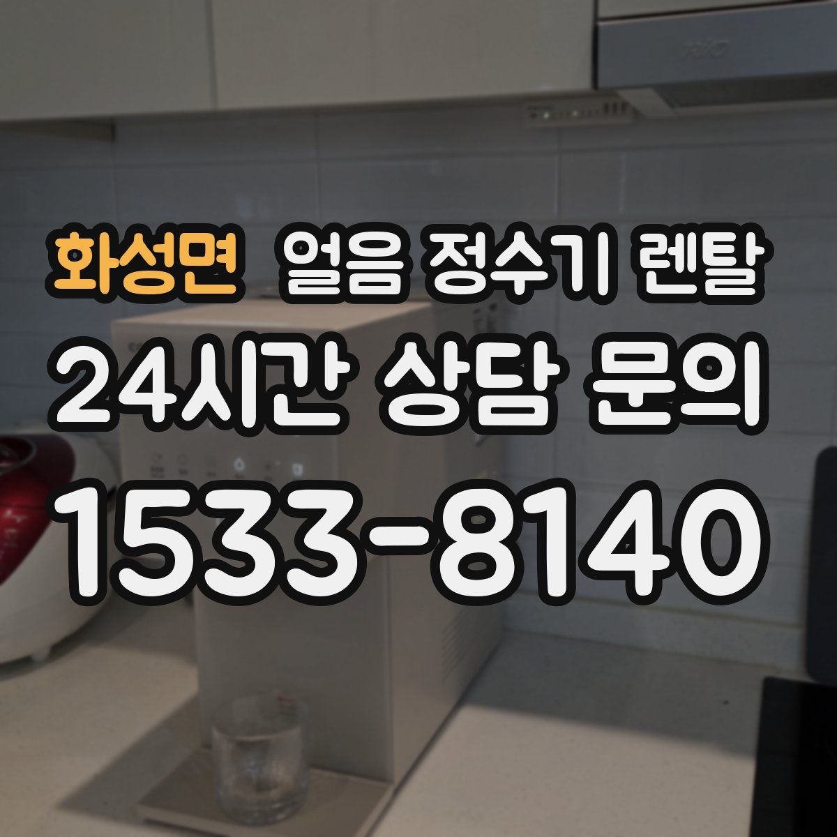 화성면 얼음 정수기 렌탈