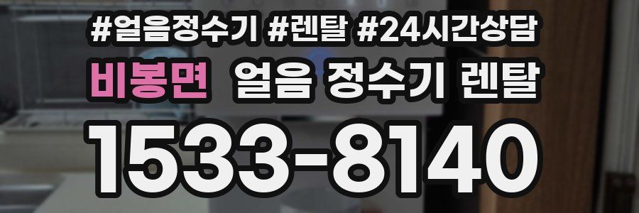 비봉면 얼음 정수기 렌탈