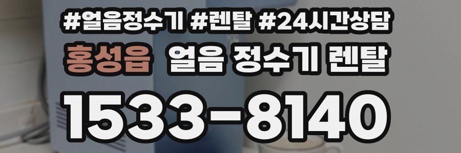 홍성읍 얼음 정수기 렌탈