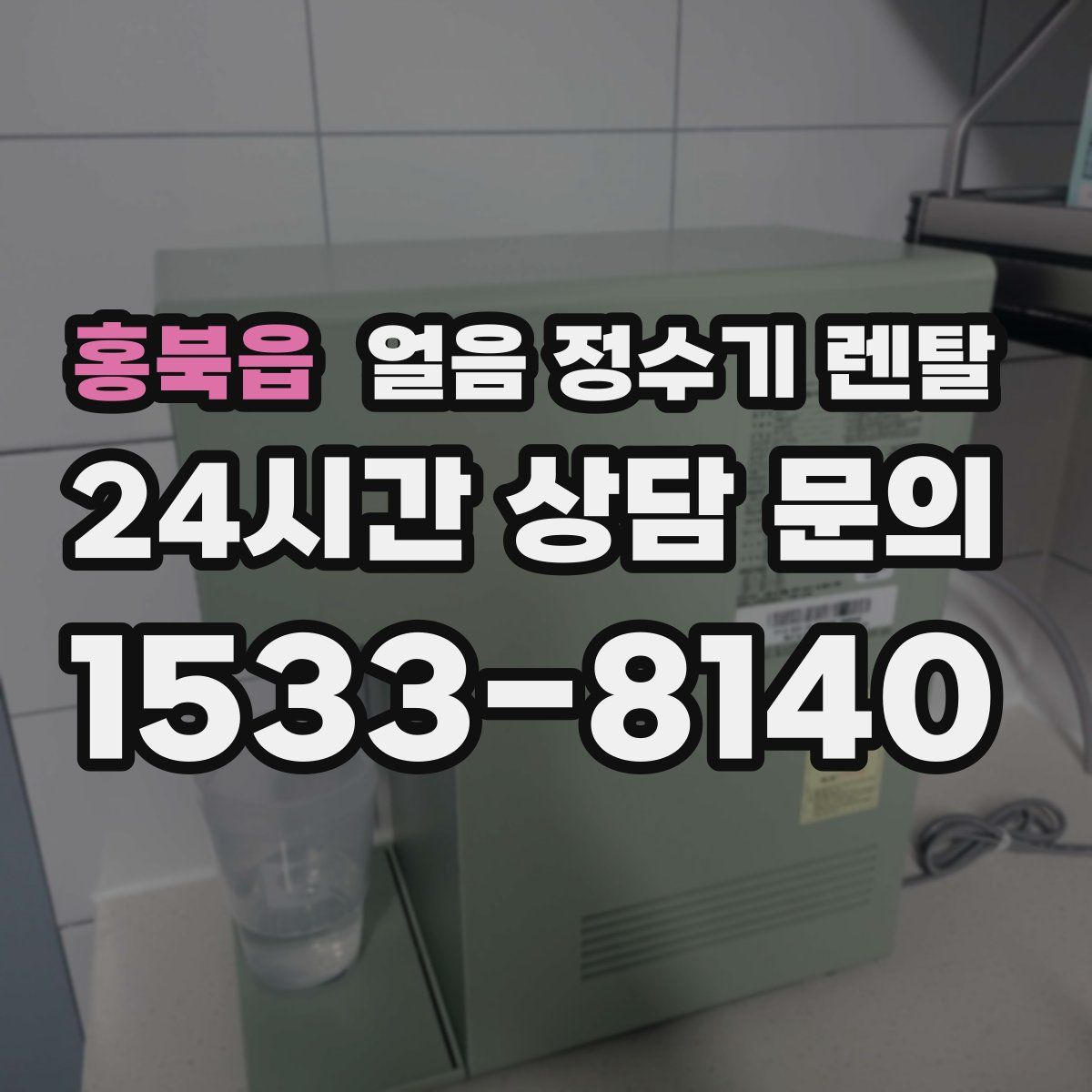 홍북읍 얼음 정수기 렌탈