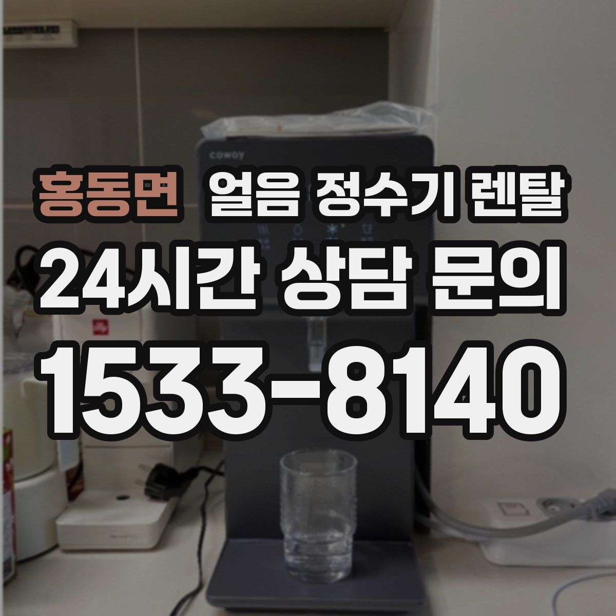 홍동면 얼음 정수기 렌탈