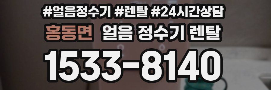 홍동면 얼음 정수기 렌탈