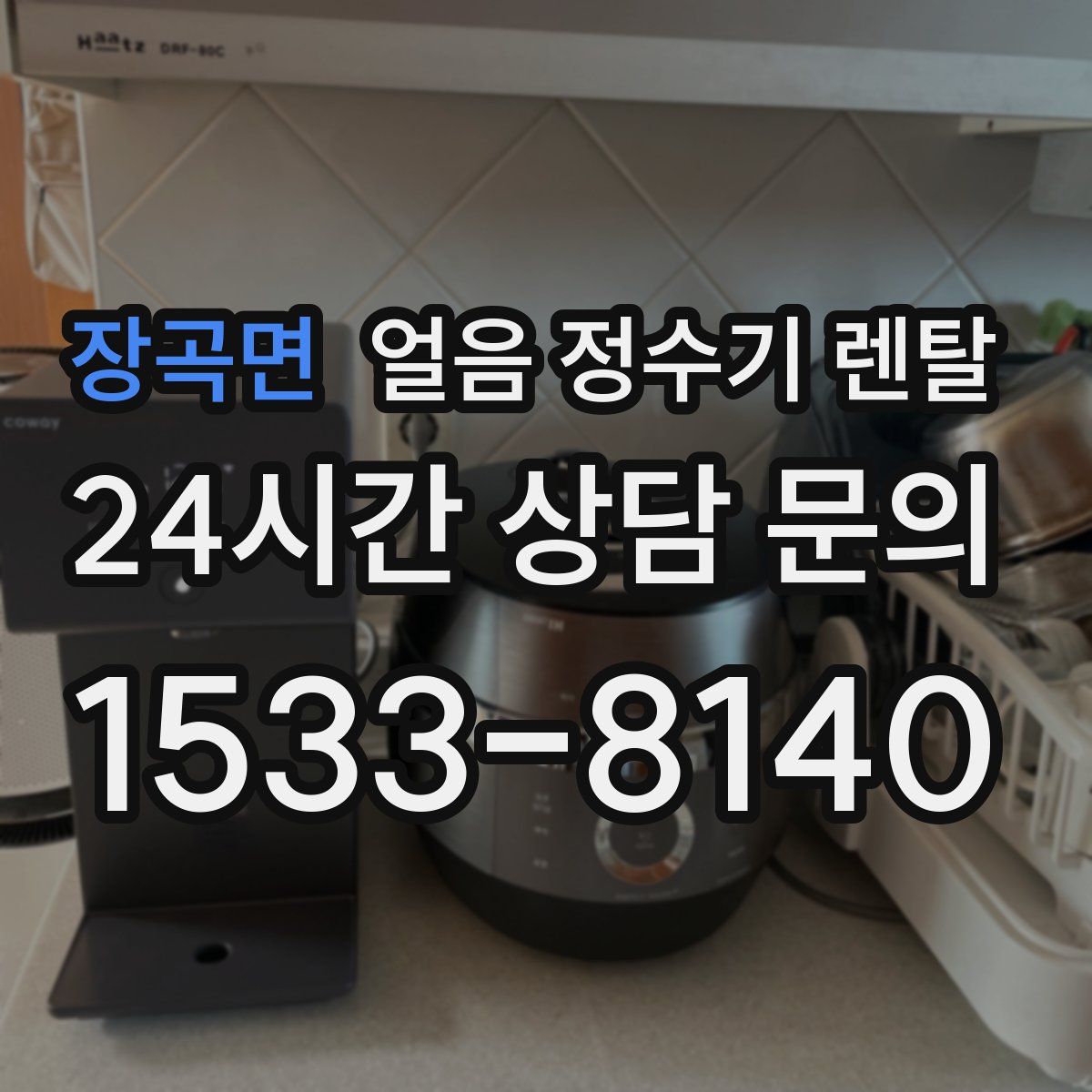 장곡면 얼음 정수기 렌탈