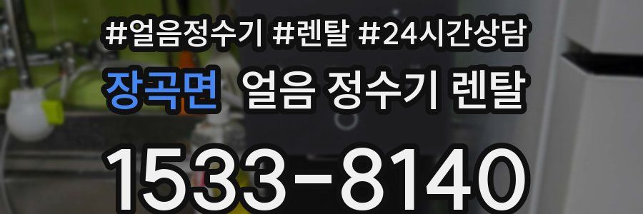 장곡면 얼음 정수기 렌탈