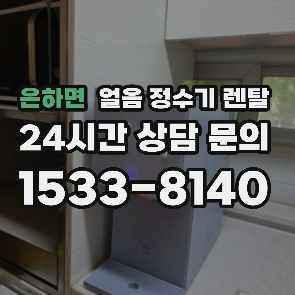 은하면 얼음 정수기 렌탈