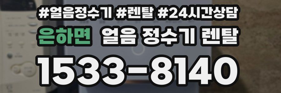 은하면 얼음 정수기 렌탈