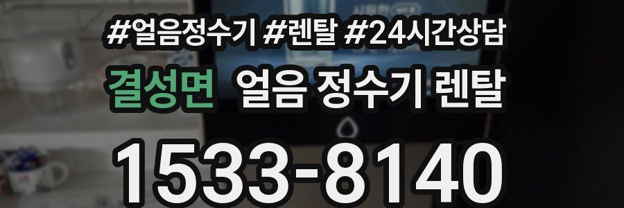 결성면 얼음 정수기 렌탈