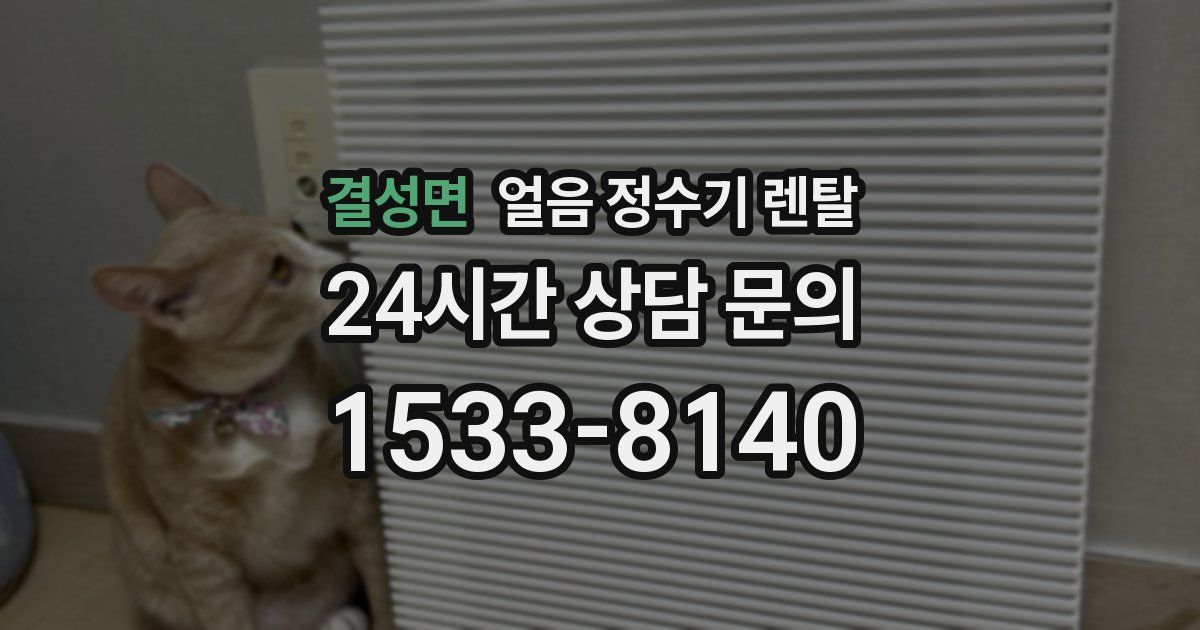 결성면 얼음 정수기 렌탈