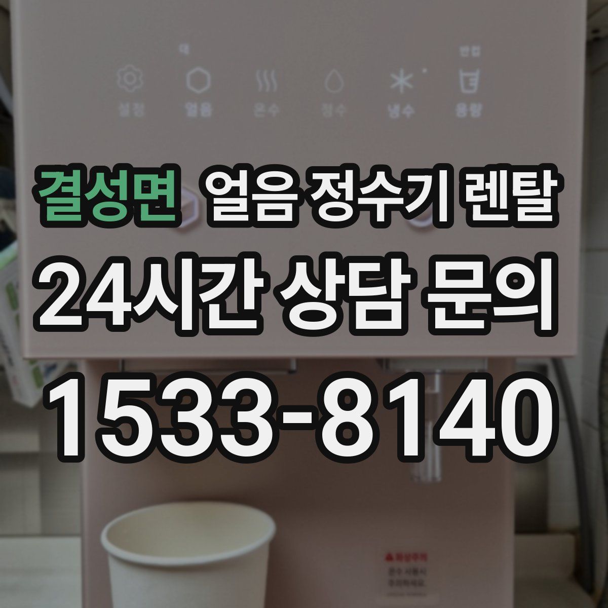 결성면 얼음 정수기 렌탈