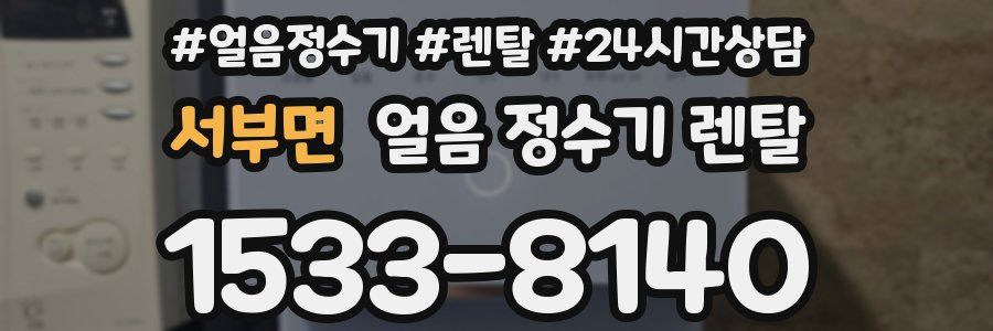 서부면 얼음 정수기 렌탈