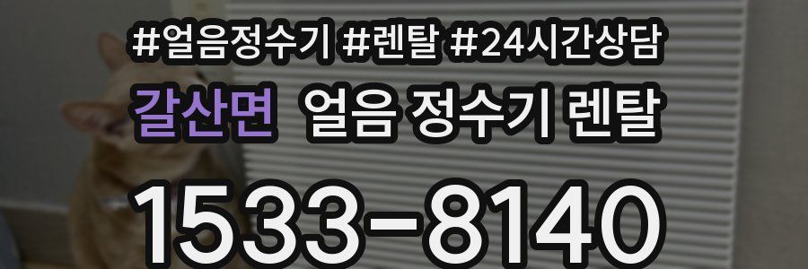 갈산면 얼음 정수기 렌탈