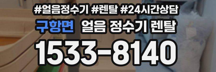구항면 얼음 정수기 렌탈