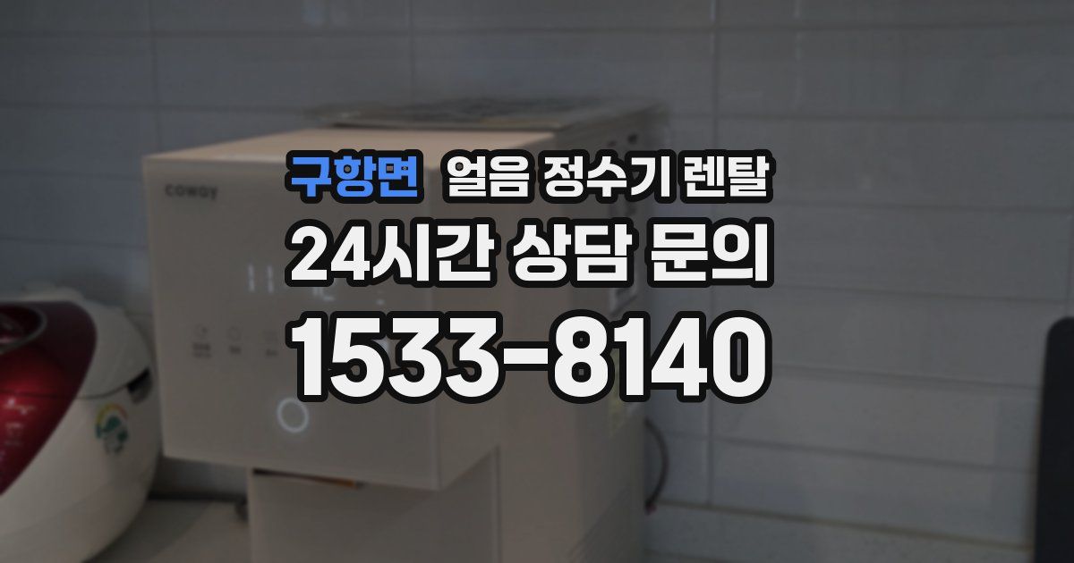 구항면 얼음 정수기 렌탈