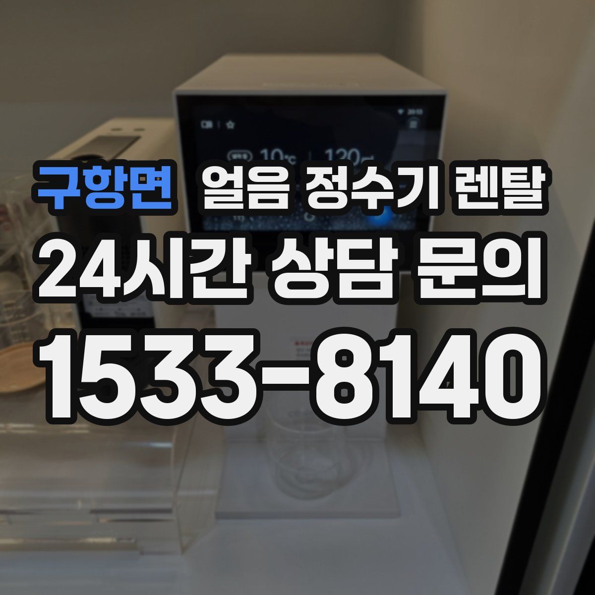 구항면 얼음 정수기 렌탈