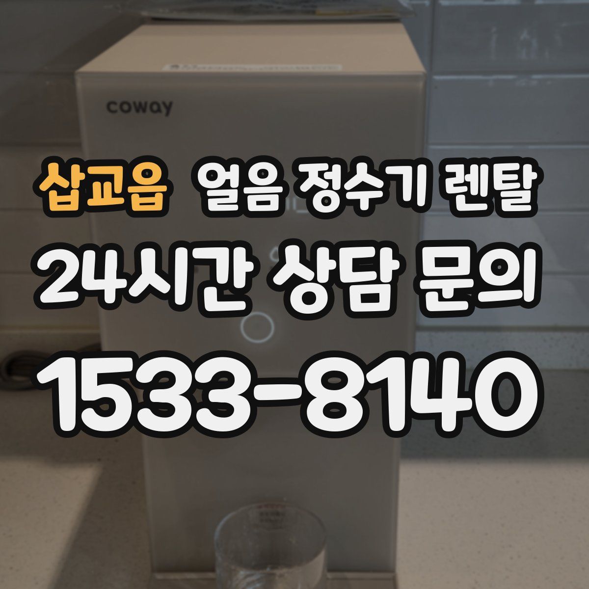 삽교읍 얼음 정수기 렌탈
