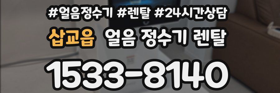 삽교읍 얼음 정수기 렌탈