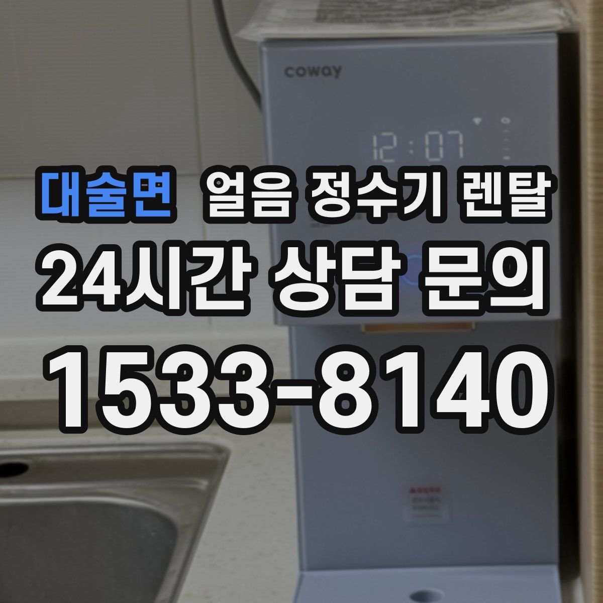 대술면 얼음 정수기 렌탈