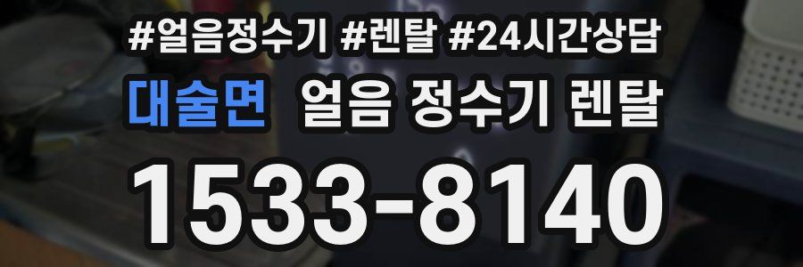 대술면 얼음 정수기 렌탈