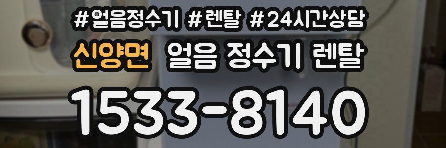 신양면 얼음 정수기 렌탈