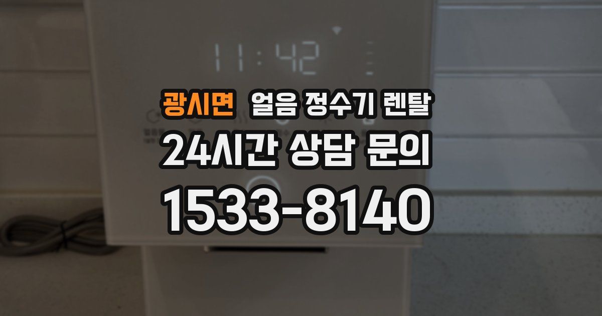 광시면 얼음 정수기 렌탈