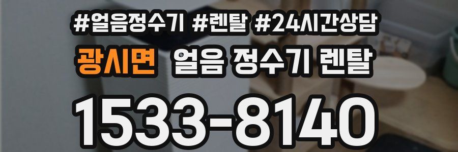 광시면 얼음 정수기 렌탈