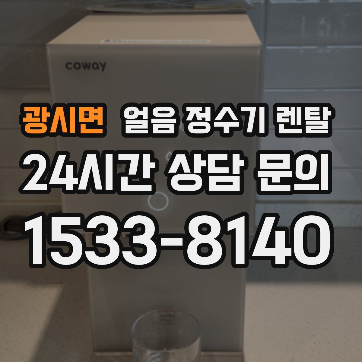 광시면 얼음 정수기 렌탈