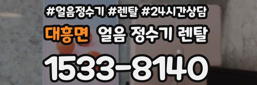 대흥면 얼음 정수기 렌탈