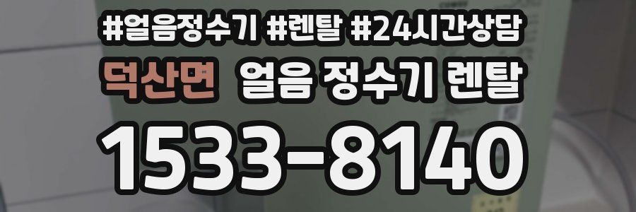 덕산면 얼음 정수기 렌탈