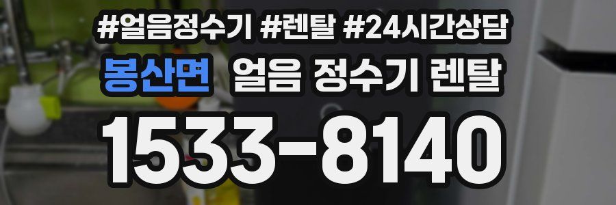 봉산면 얼음 정수기 렌탈