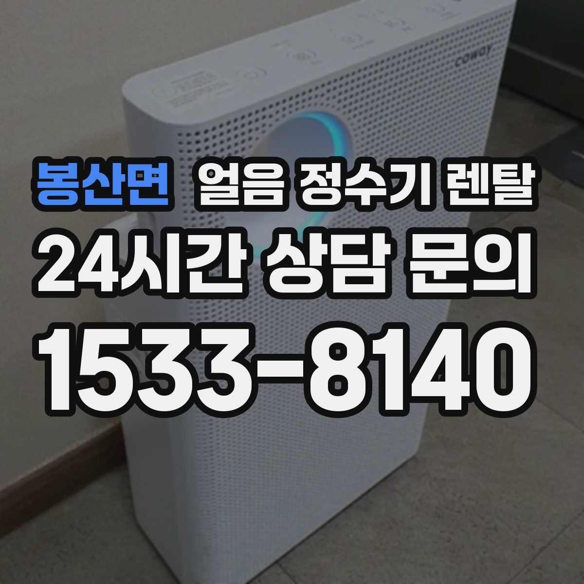 봉산면 얼음 정수기 렌탈