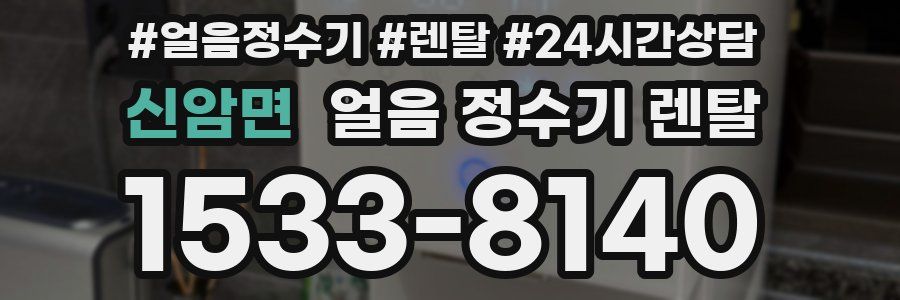 신암면 얼음 정수기 렌탈