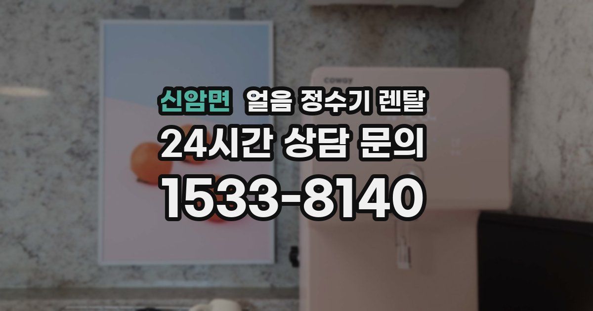 신암면 얼음 정수기 렌탈