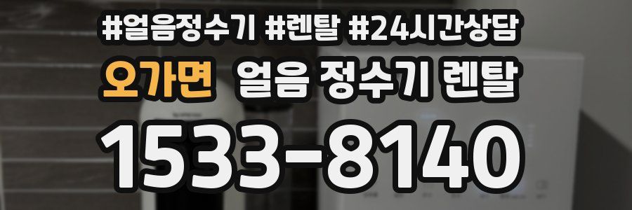 오가면 얼음 정수기 렌탈