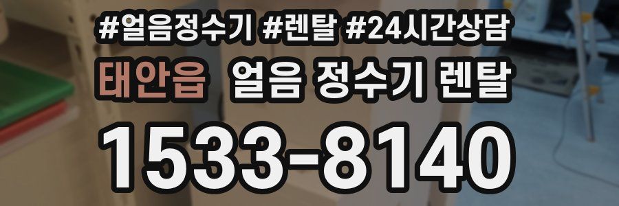 태안읍 얼음 정수기 렌탈