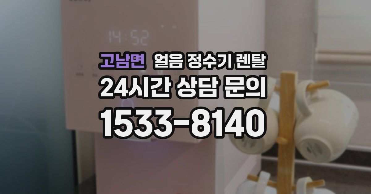 고남면 얼음 정수기 렌탈