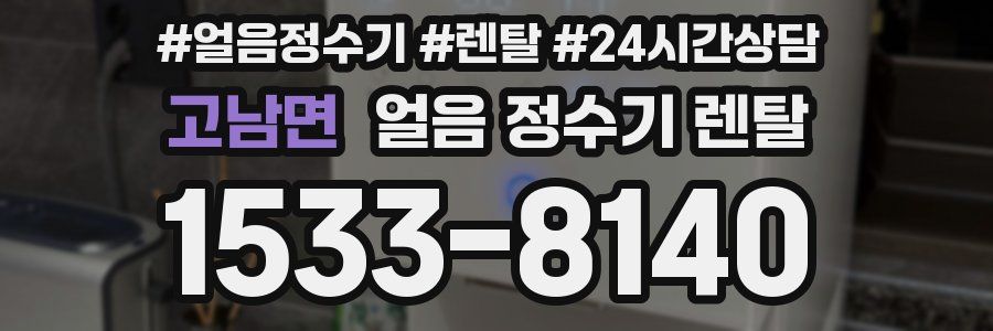 고남면 얼음 정수기 렌탈