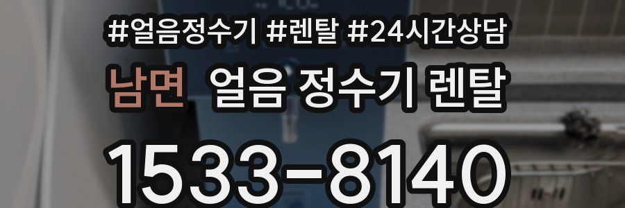 남면 얼음 정수기 렌탈