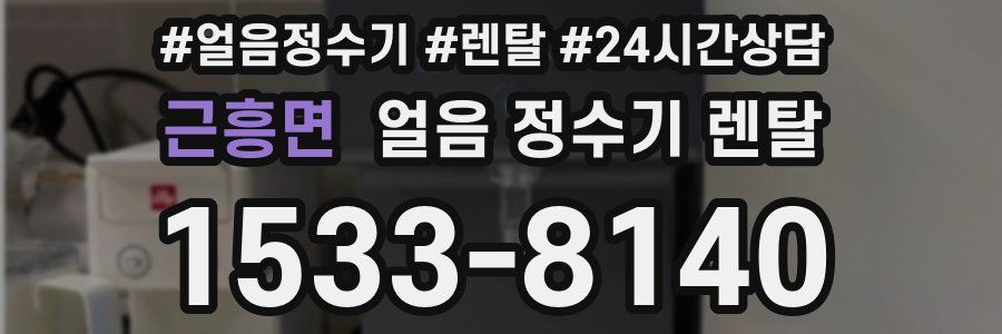 근흥면 얼음 정수기 렌탈