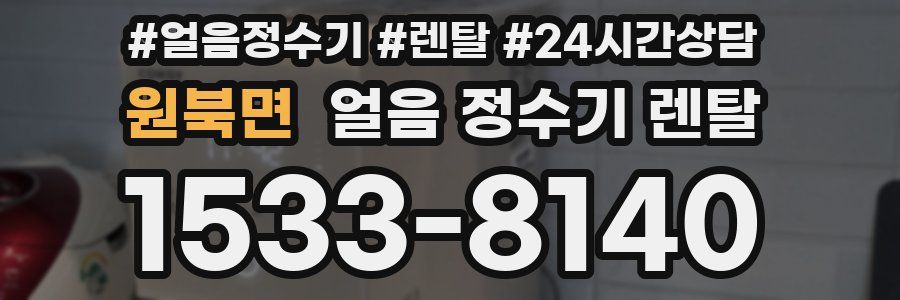 원북면 얼음 정수기 렌탈