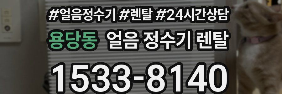 용당동 얼음 정수기 렌탈