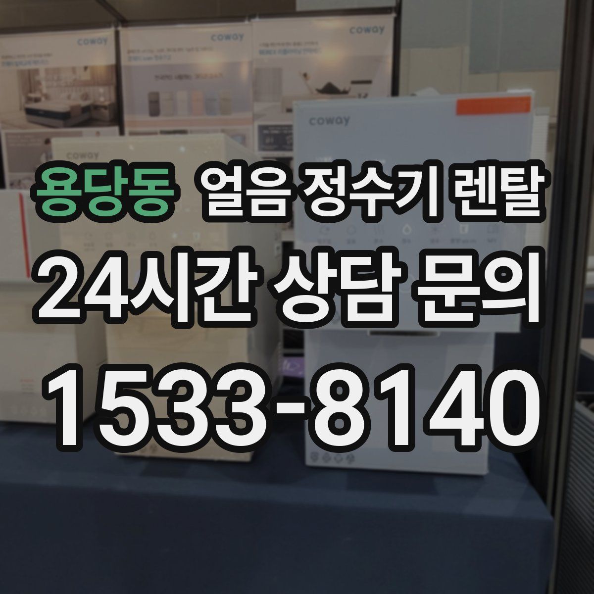 용당동 얼음 정수기 렌탈