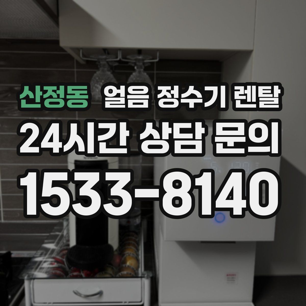 산정동 얼음 정수기 렌탈