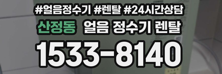 산정동 얼음 정수기 렌탈