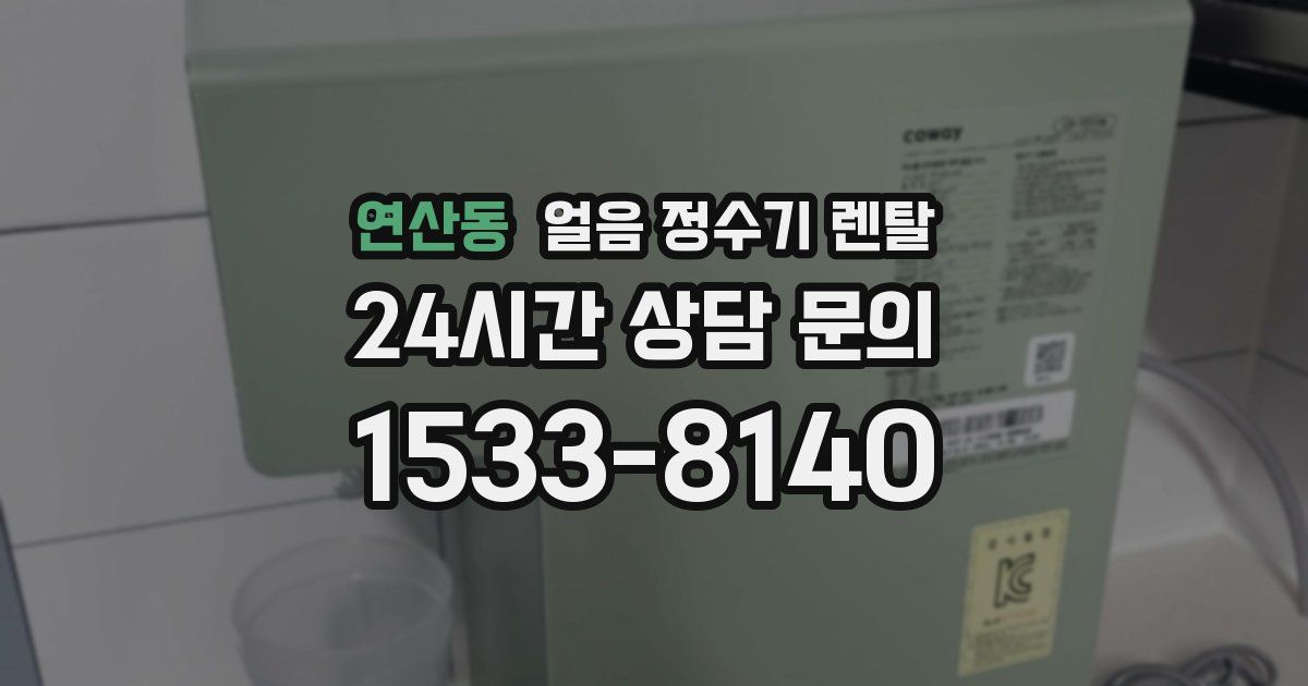 연산동 얼음 정수기 렌탈